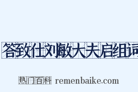 答致仕刘敏大夫启组词是什么意思的图片
